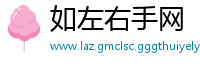 如左右手网